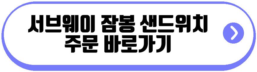 서브웨이 잠봉