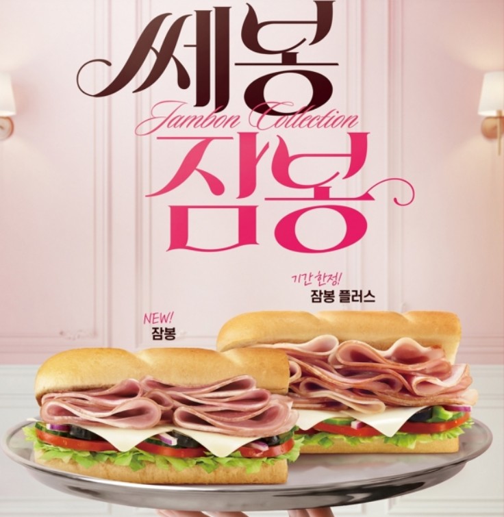 서브웨이 잠봉