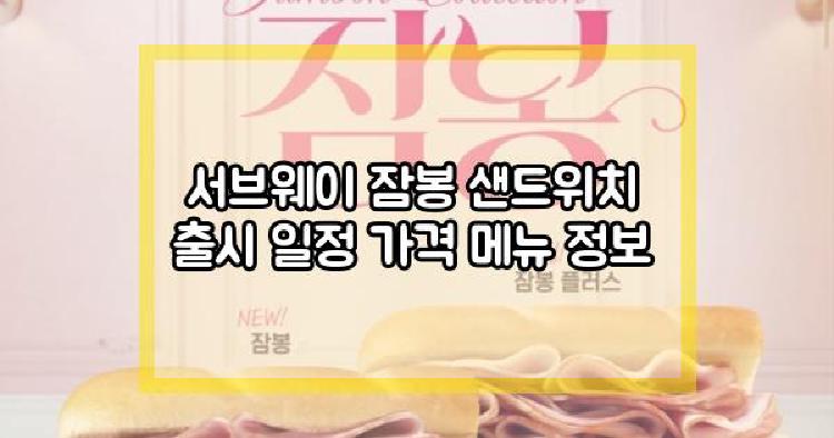 서브웨이 잠봉