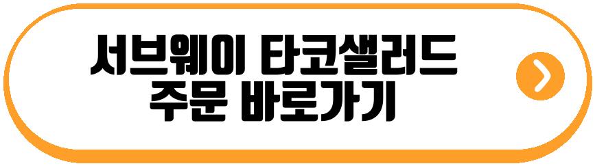 서브웨이 타코샐러드