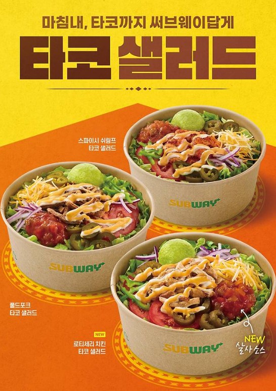 서브웨이 타코샐러드