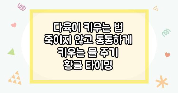 다육이키우는법