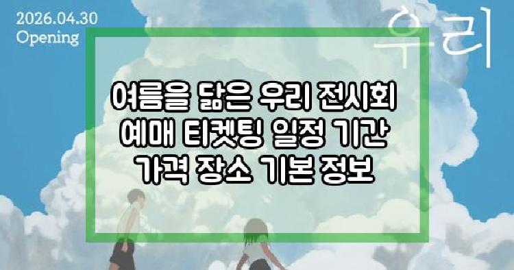 여름을 닮은 우리