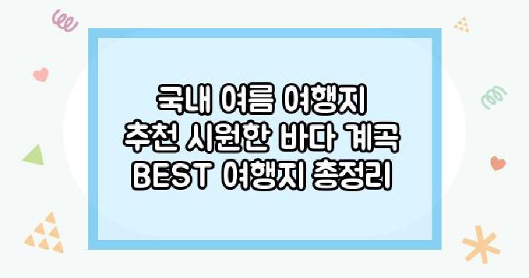 국내 여름 여행지 추천 시원한
