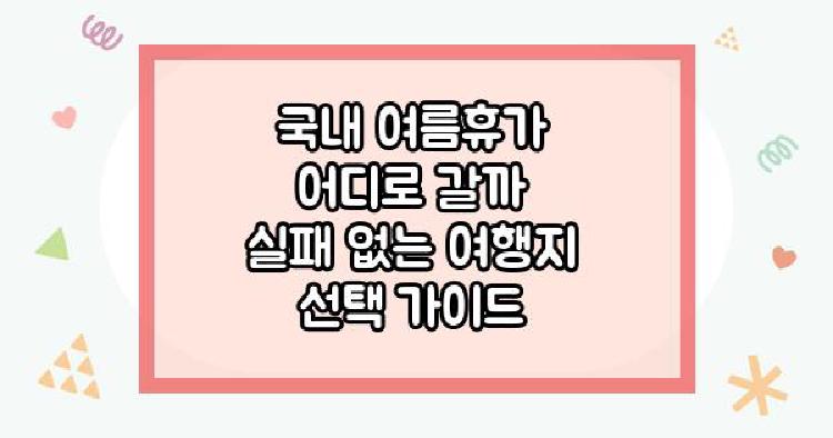 국내 여름휴가