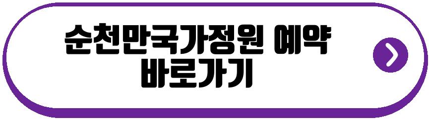 순천만국가정원