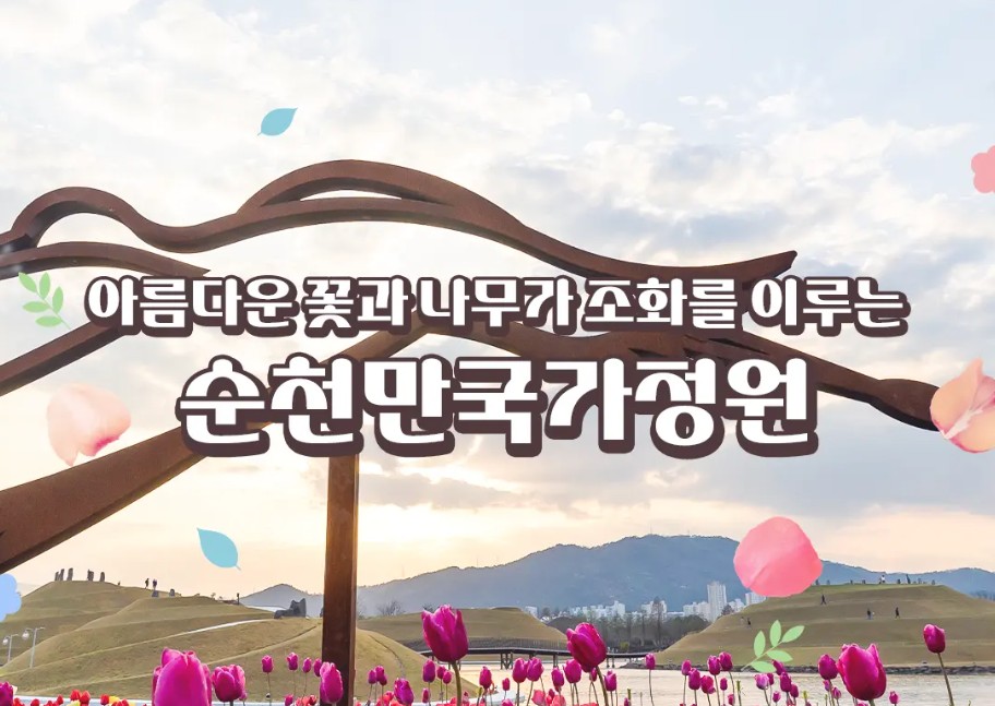 순천만국가정원