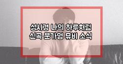 성시경 나의 하루처럼 신곡 문가영 뮤비 소식