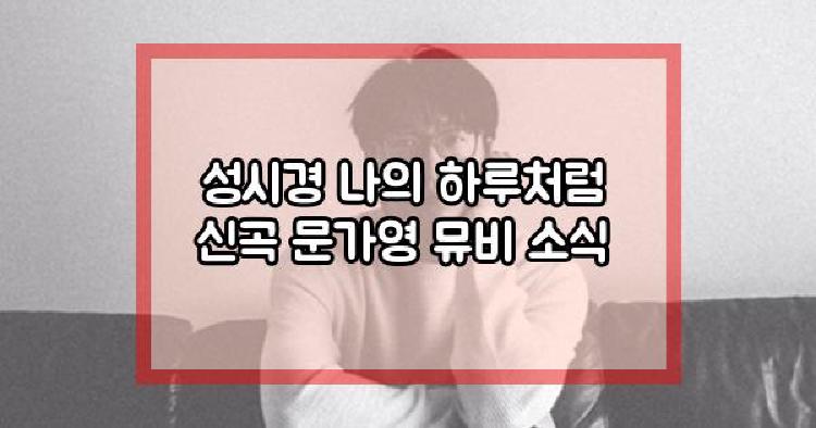 성시경 나의 하루처럼