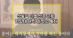 성동일 아들 성준 근황 한양대 대학 과학고 특허