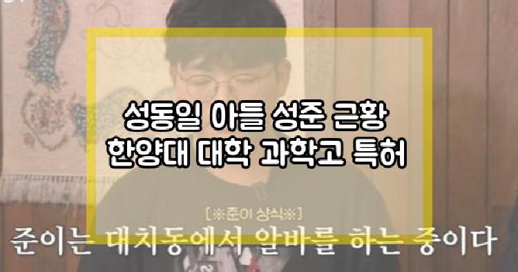 성동일 아들 성준 근황 한양대 대학 과학고 특허