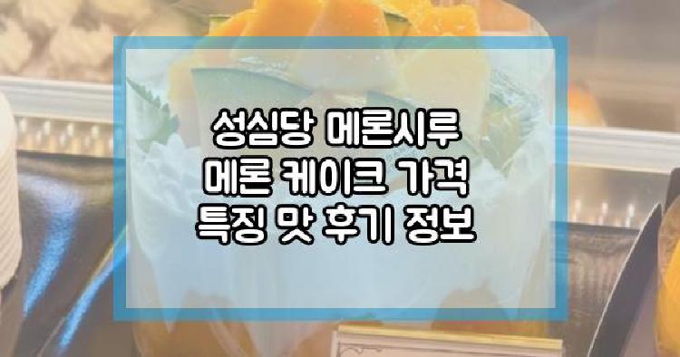 성심당 메론시루