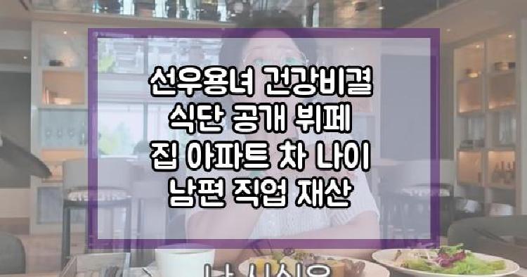 선우용녀 건강비결