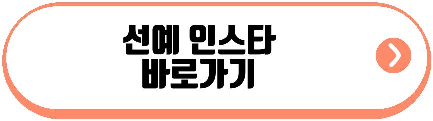 선예
