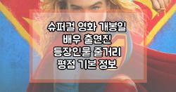 슈퍼걸 영화 개봉일 배우 출연진 등장인물 줄거리 평점 기본 정보