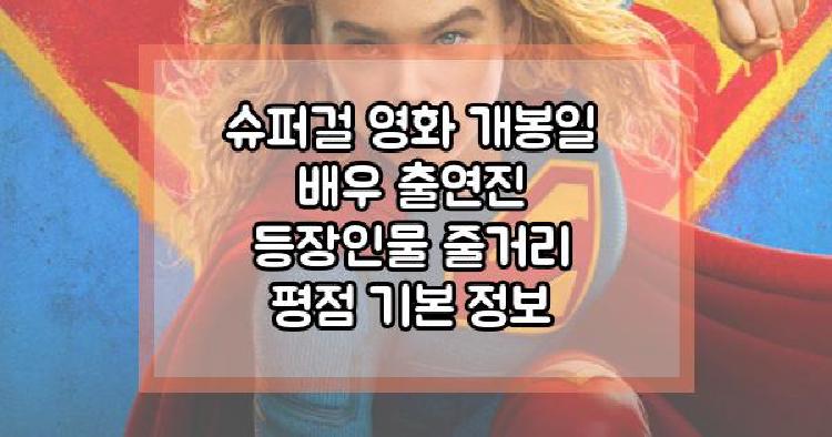 슈퍼걸 영화 개봉일 배우 출연진 등장인물 줄거리 평점 기본 정보
