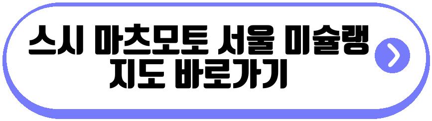 스시 마츠모토 서울 미슐랭