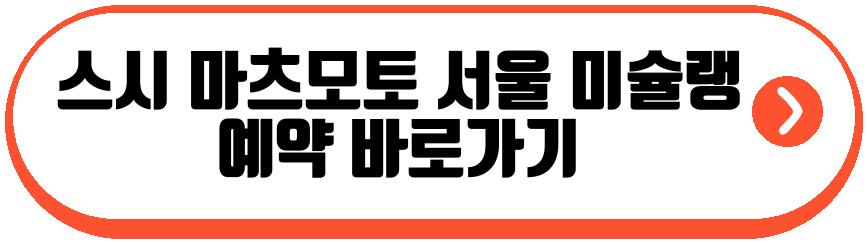 스시 마츠모토 서울 미슐랭