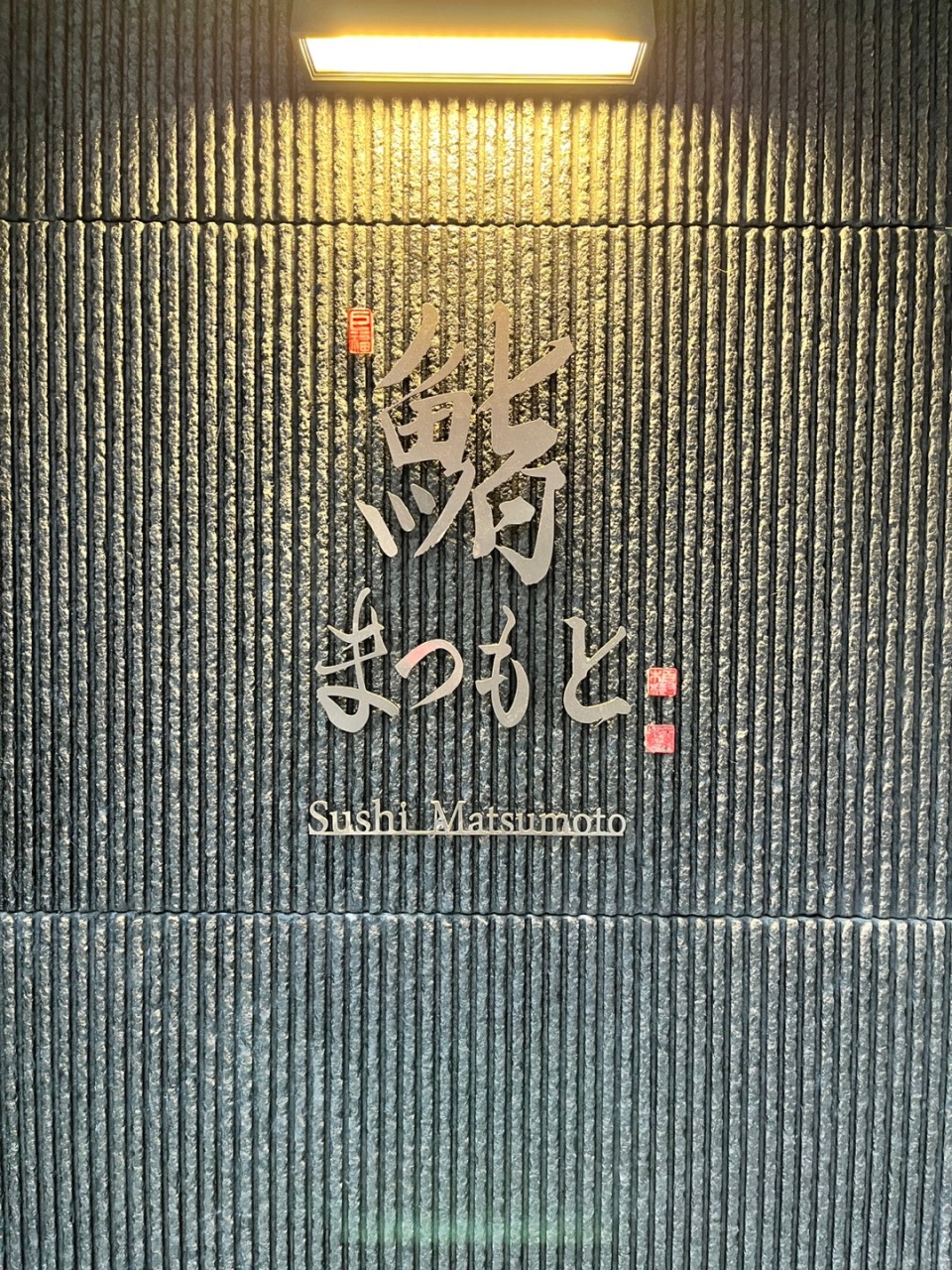 스시 마츠모토 서울 미슐랭