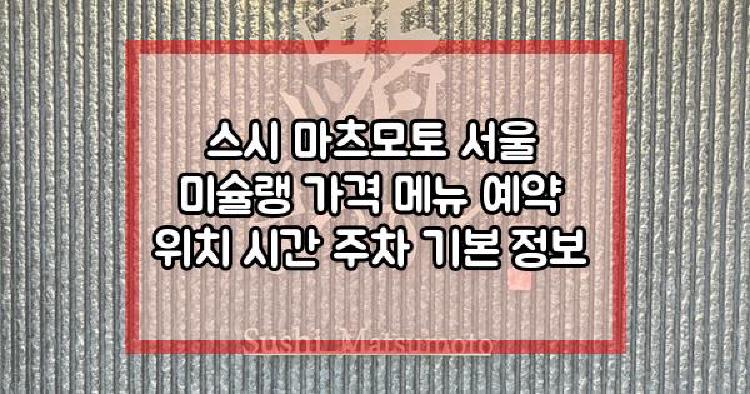 스시 마츠모토 서울 미슐랭