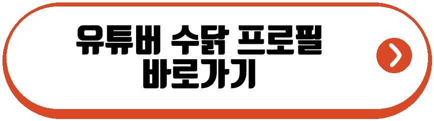 유튜버 수닭