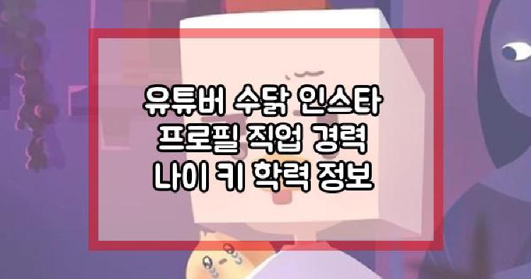 유튜버 수닭