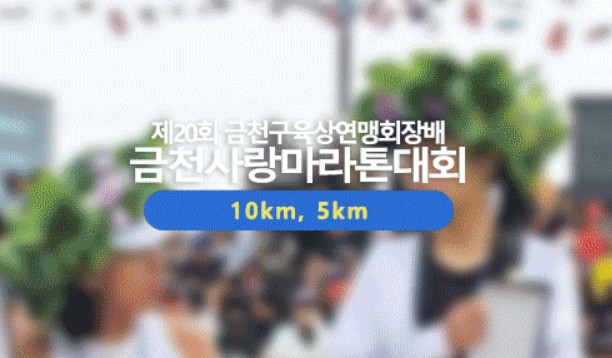 2026 수육런 금천사랑마라톤 대회