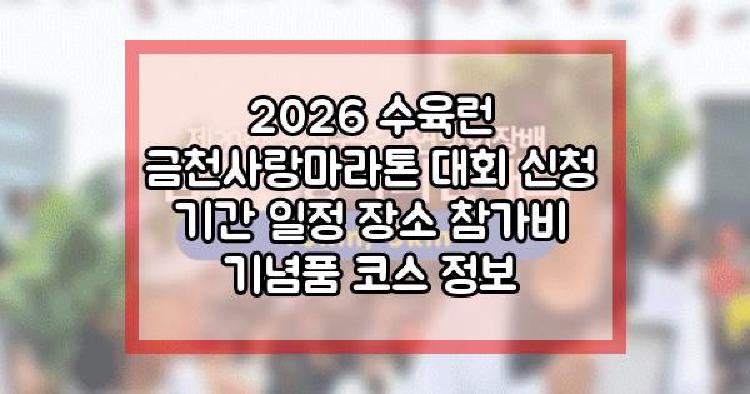 2026 수육런 금천사랑마라톤 대회