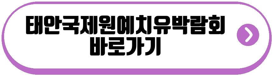 태안국제원예치유박람회