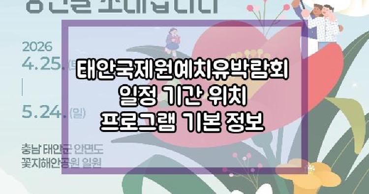 태안국제원예치유박람회