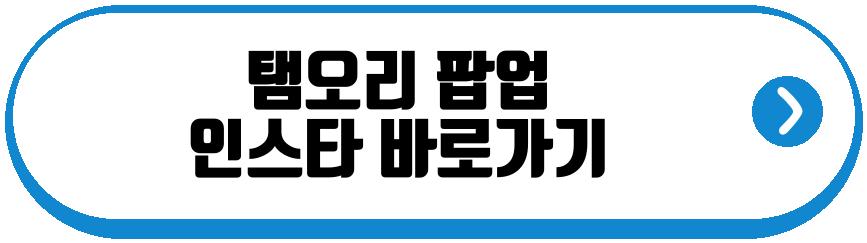 탬오리 팝업