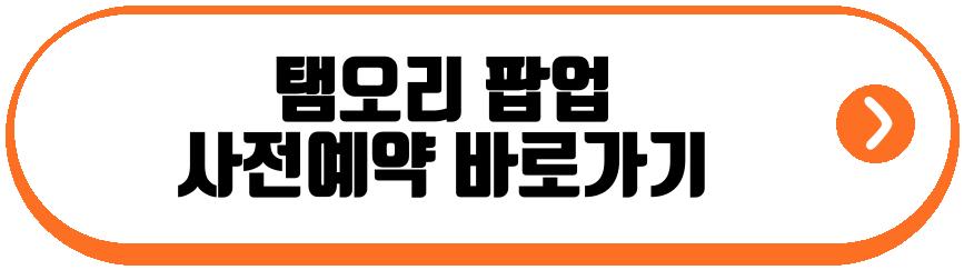 탬오리 팝업