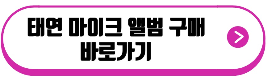 태연 마이크 앨범