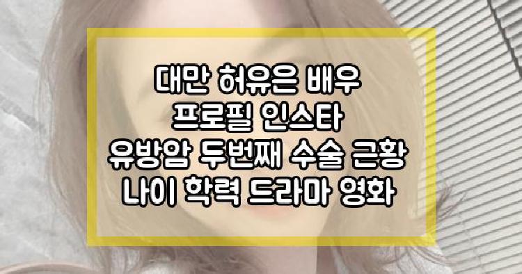 대만 허유은