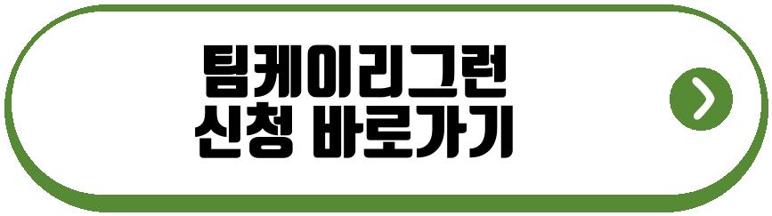 팀케이리그런
