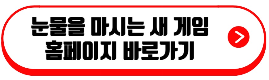 눈물을 마시는 새 게임