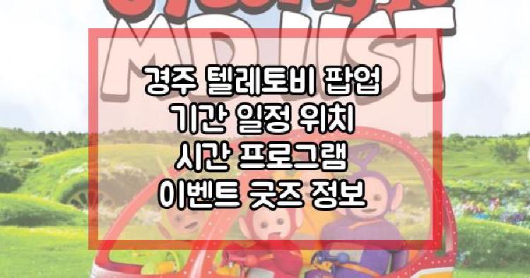경주 텔레토비 팝업