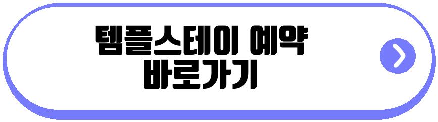템플스테이 예약