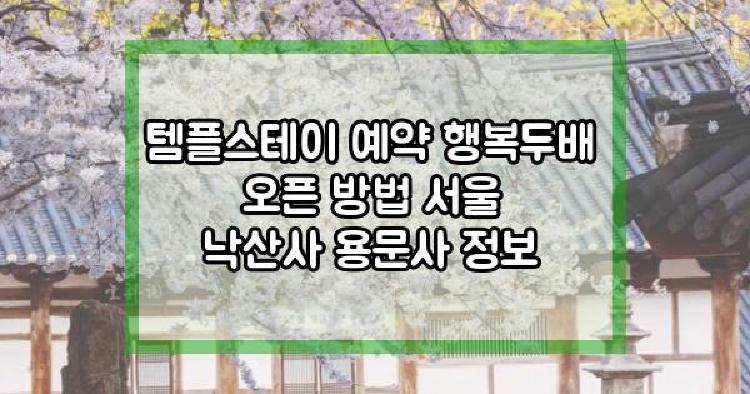 템플스테이 예약