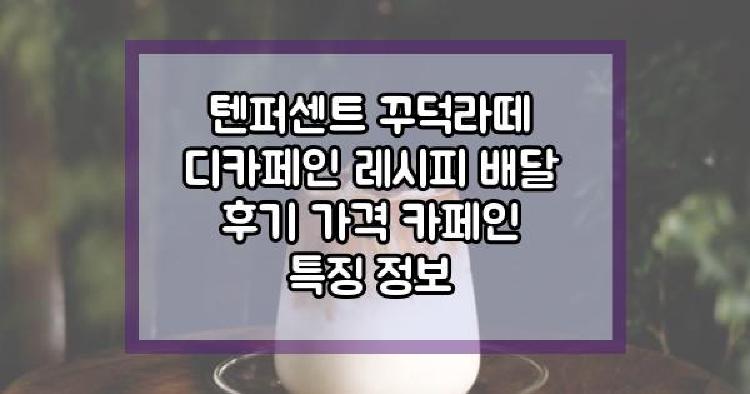 텐퍼센트 꾸덕라떼