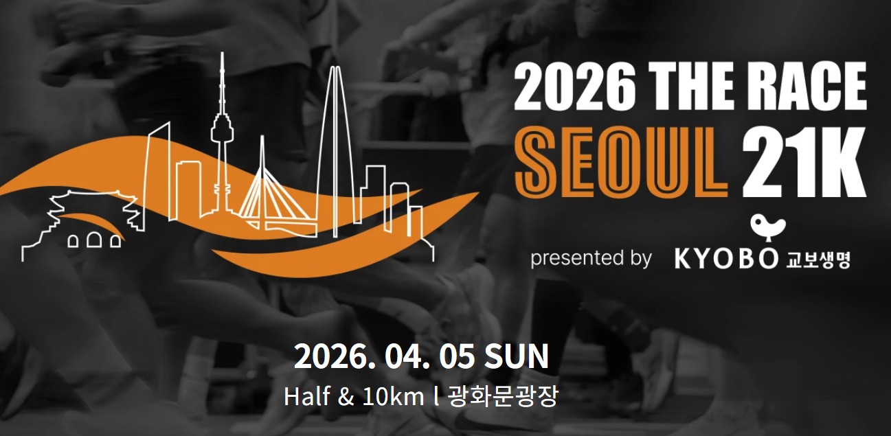 2026 더 레이스 서울 21K