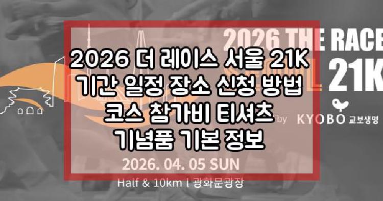 2026 더 레이스 서울 21K