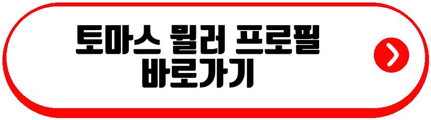토마스 뮐러 이혼