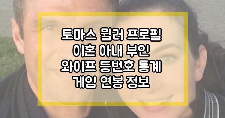 토마스 뮐러 이혼