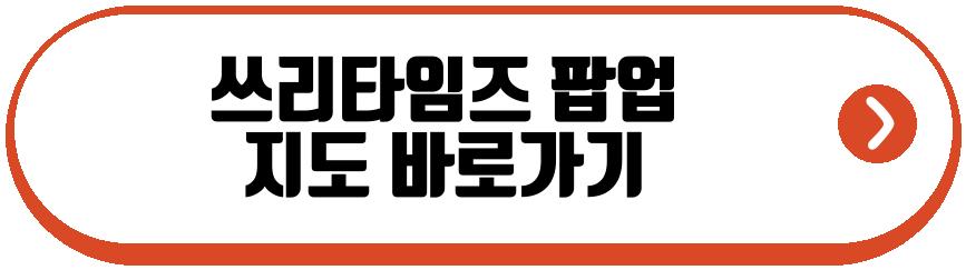 쓰리타임즈 팝업