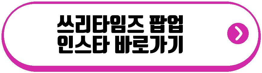 쓰리타임즈 팝업