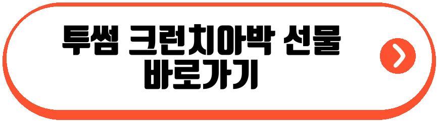 투썸 크런치아박