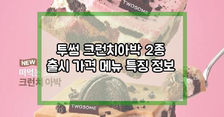 투썸 크런치아박
