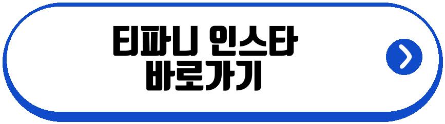 티파니 변요한