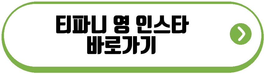 티파니 영 단발